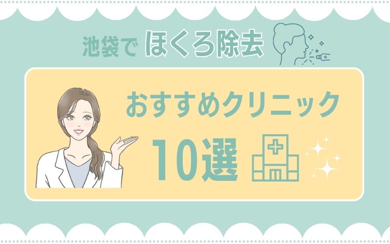 池袋でほくろ除去を受けるのにおすすめのクリニック10選