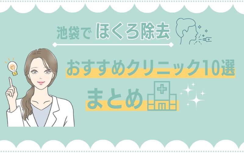 池袋のほくろ除去おすすめクリニックまとめ