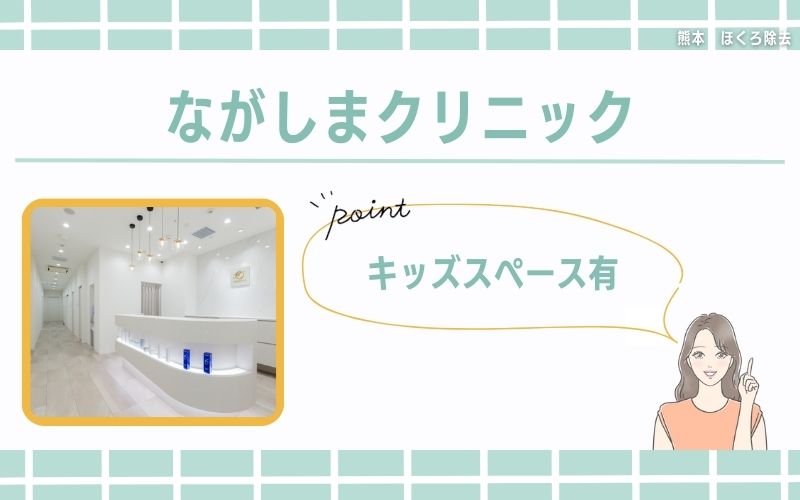 キッズスペース有で子供連れ可!費用重視なら ながしまクリニック