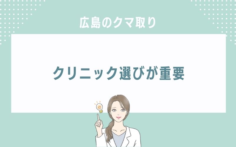 まとめ:広島のクマ取り・目の下のたるみ取り
