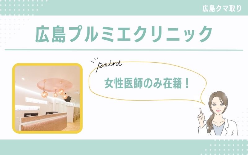 女性医師のみ在籍!治療法が豊富な広島プルミエクリニック
