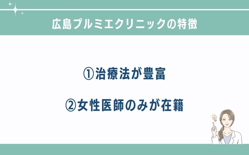 広島プルミエクリニックのクマ取りの特徴