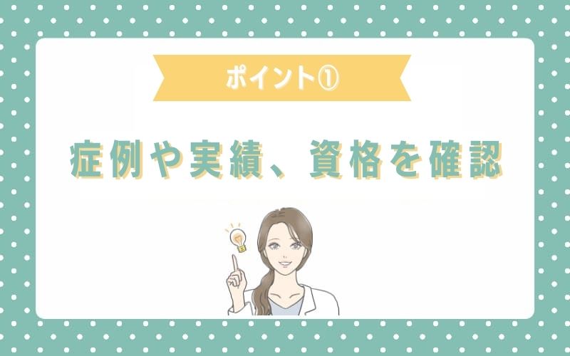 名医希望なら医師の症例や実績、資格をチェック