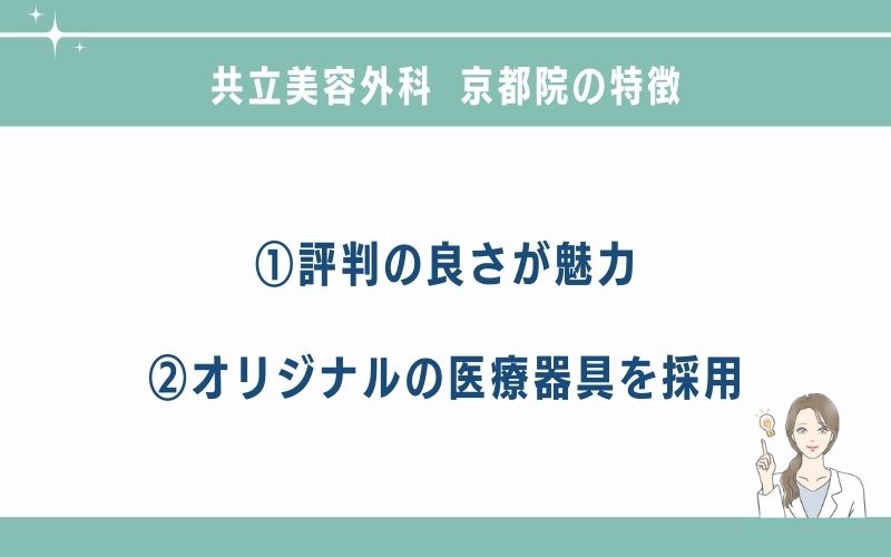 共立美容外科　京都のクマ取り・目の下のたるみ取りの施術特徴