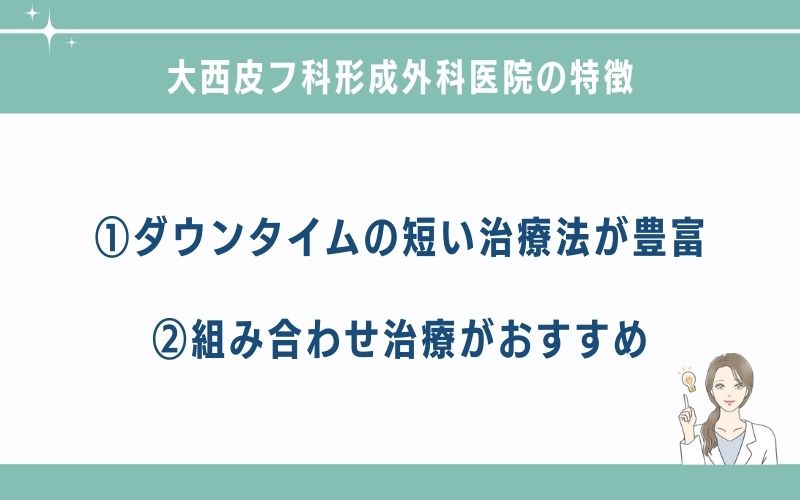 大西皮フ科形成外科医院　京都のクマ取り・目の下のたるみ取りの施術特徴
