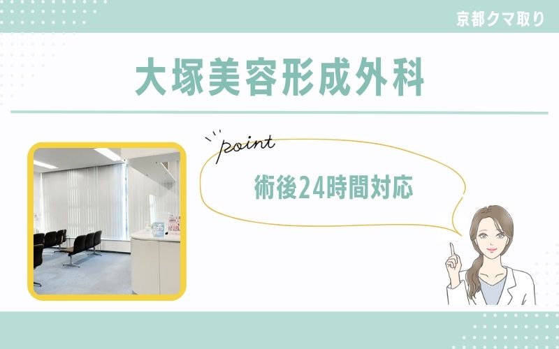 術後24時間対応！アフターケアが充実している大塚美容形成外科