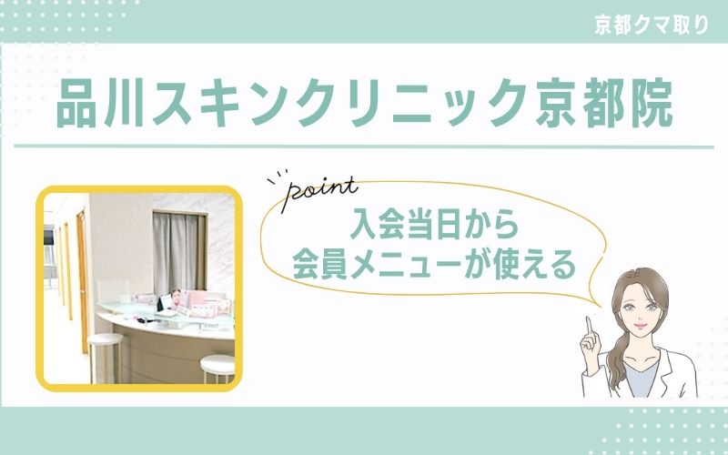 入会当日から使える会員メニューが魅力的な品川スキンクリニック京都院