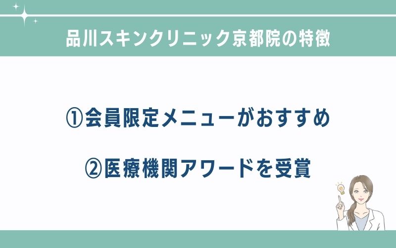 品川スキンクリニック京都のクマ取り・目の下のたるみ取りの施術特徴