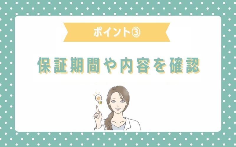 トラブルのリスク回避希望なら保証期間や内容を確認