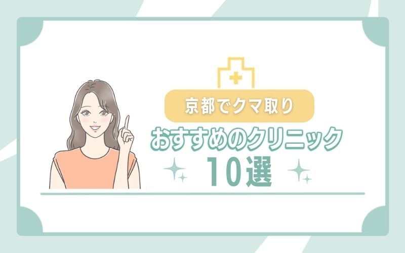京都のクマ取り・目の下のたるみ取りおすすめクリニック10選