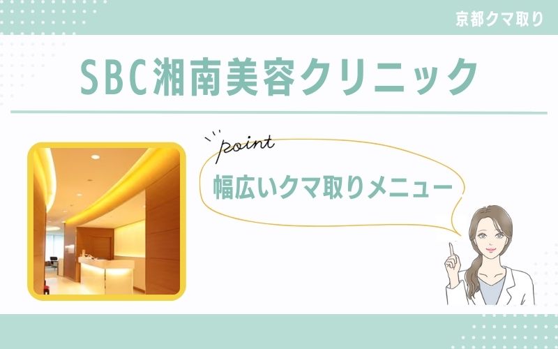 幅広いクマ取りメニュー！自分に合った治療法が見つかりやすいSBC湘南美容クリニック