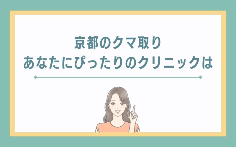 あなたにぴったりな京都のクマ取りクリニックはここ！