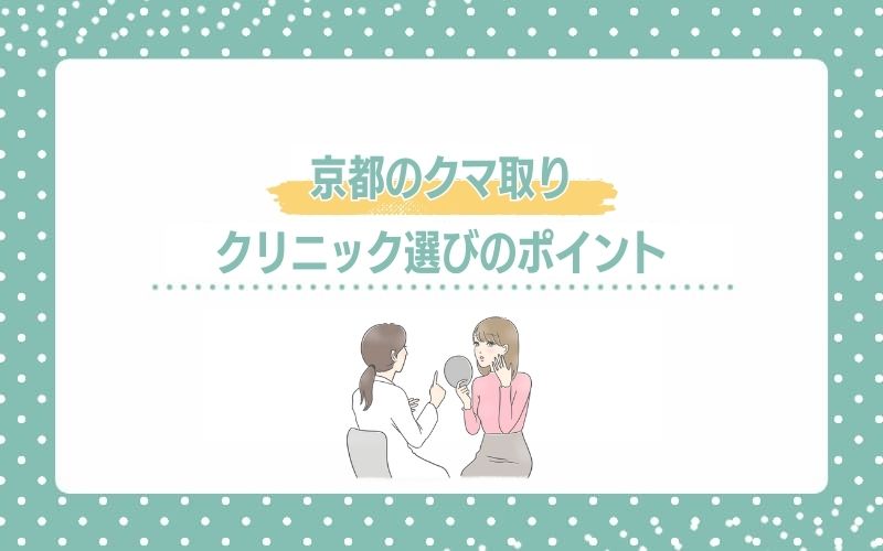 京都でクマ取りを受けるクリニック選びのポイント