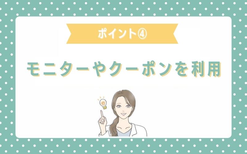 安い値段希望ならモニター制度やクーポンを利用