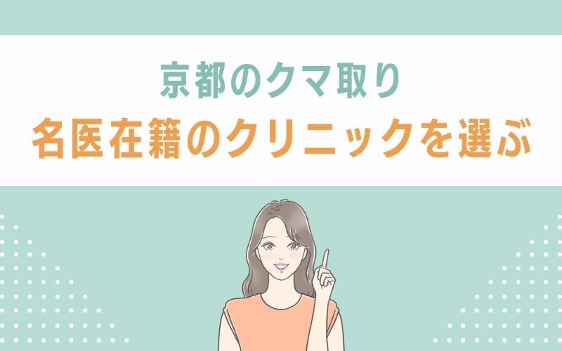 京都のクマ取りや目の下のたるみ取りは名医在籍のクリニックがおすすめ