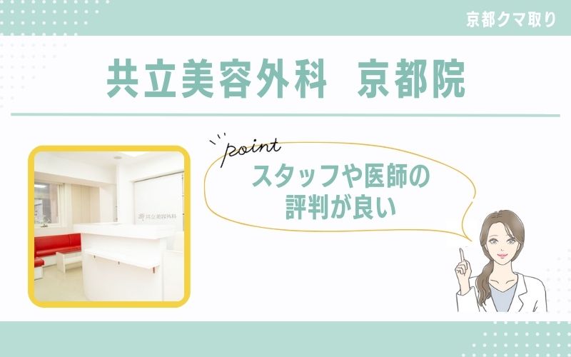 スタッフ、医師の評判が良いクリニックでクマ取りしたいなら共立美容外科　京都院