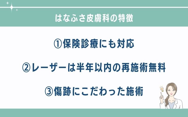 はなふさ皮膚科の特徴