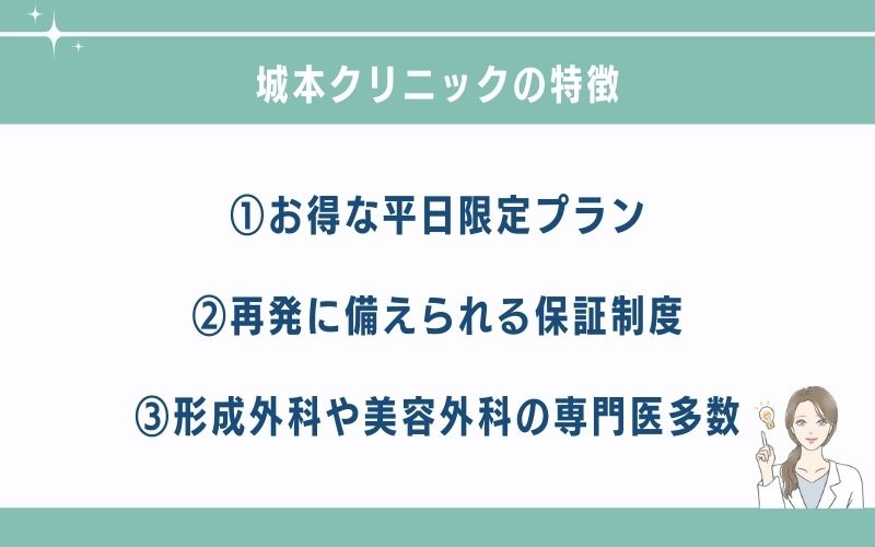 城本クリニック池袋院の特徴