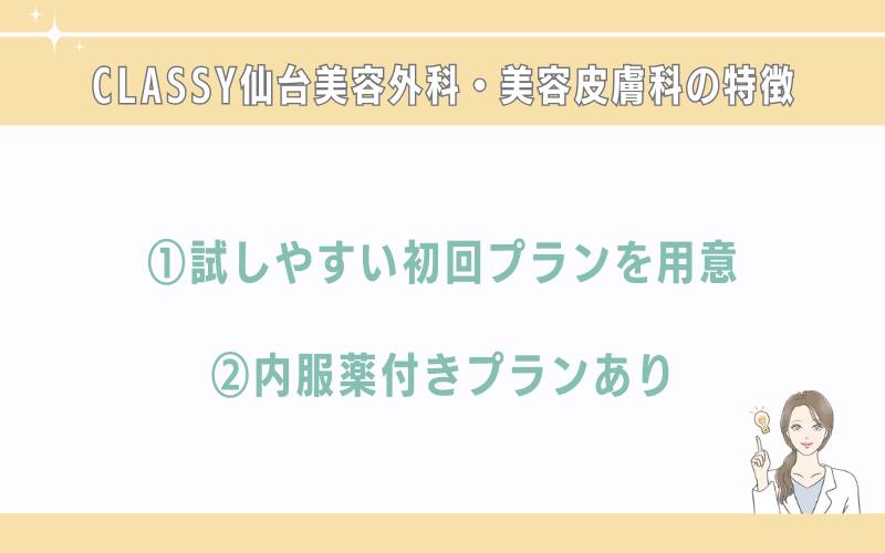 CLASSY仙台美容外科・美容皮膚科仙台院のシミ取りの特徴