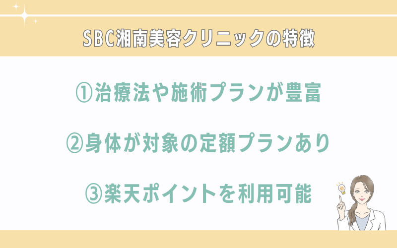 SBC湘南美容クリニック仙台院のシミ取りの特徴