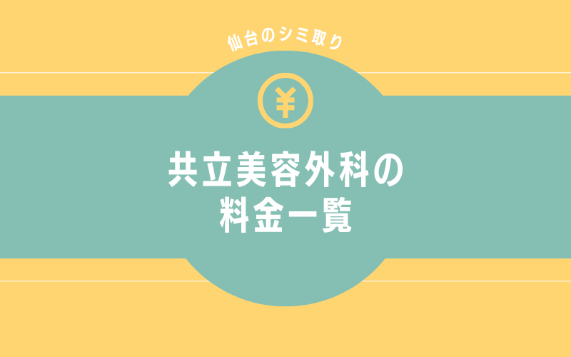 共立美容外科仙台院のシミ取りの料金一覧