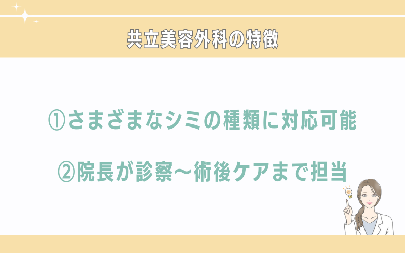 共立美容外科仙台院のシミ取りの特徴