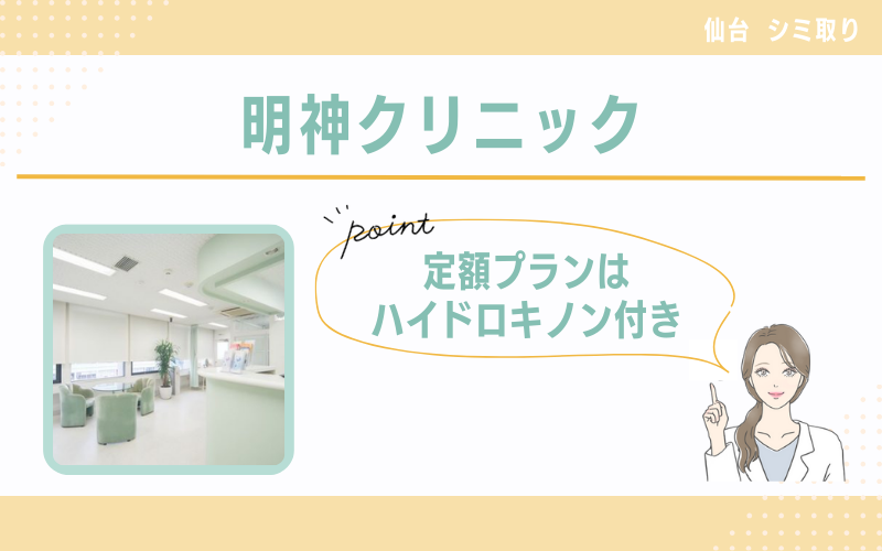 定額プランはハイドロキノン付き!施術後の色素沈着に備えたいなら明神クリニック