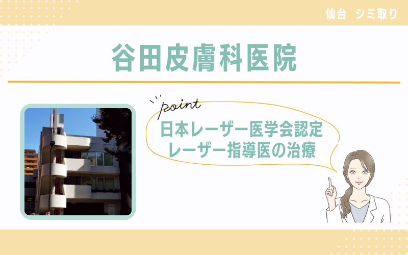 日本レーザー医学会認定 レーザー指導医の治療が受けられる谷田皮膚科医院