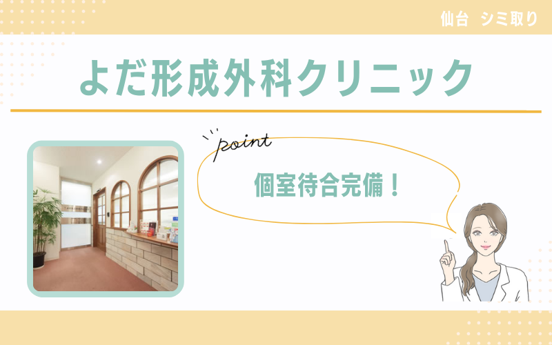 個室待合完備!ホームケア用品も豊富に取り扱う よだ形成外科クリニック