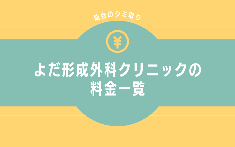 よだ形成外科クリニック仙台院のシミ取りの料金一覧