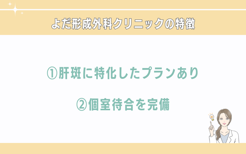 よだ形成外科クリニック仙台院のシミ取りの特徴