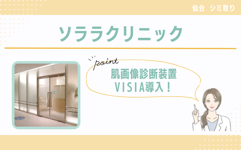 肌画像診断装置VISIA導入!状態に合わせたシミ治療が受けられるソララクリニック