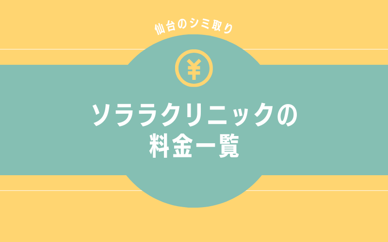 ソララクリニック仙台院のシミ取りの料金一覧