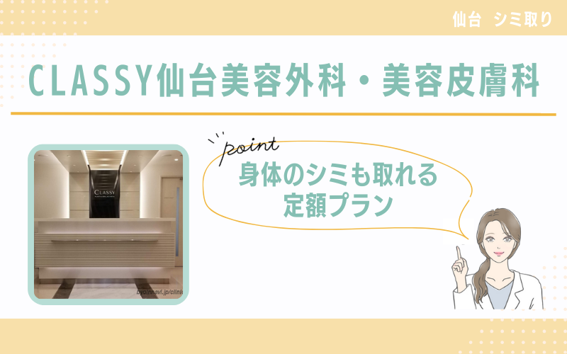 痛みに配慮した治療が受けられるCLASSY仙台美容外科・美容皮膚科