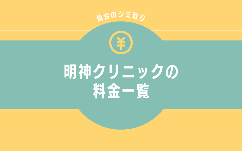 明神クリニック仙台院のシミ取りの料金一覧