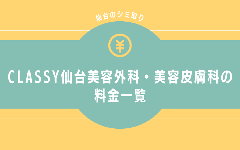 CLASSY仙台美容外科・美容皮膚科仙台院のシミ取りの料金一覧