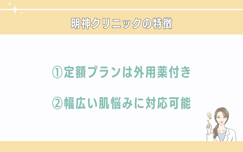 明神クリニック仙台院のシミ取りの特徴