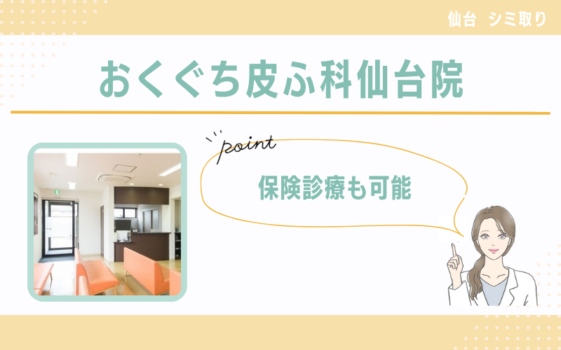 保険診療も可能!疾患の治療から美容診療まで幅広く対応OKな おくぐち皮ふ科仙台院
