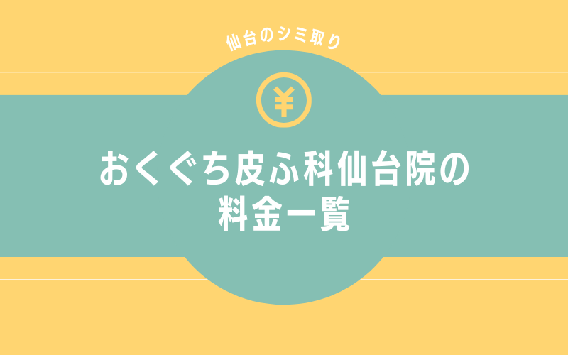 おくぐち皮ふ科仙台院のシミ取りの料金一覧
