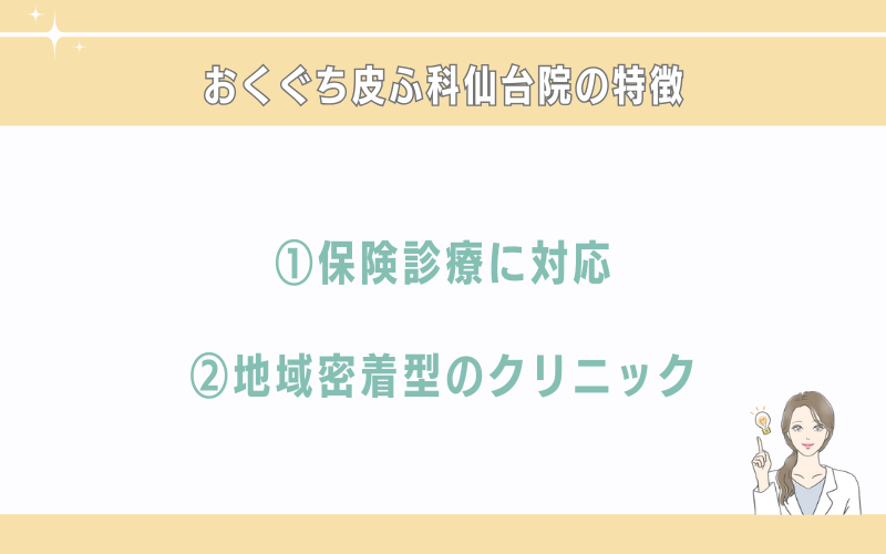 おくぐち皮ふ科仙台院のシミ取りの特徴