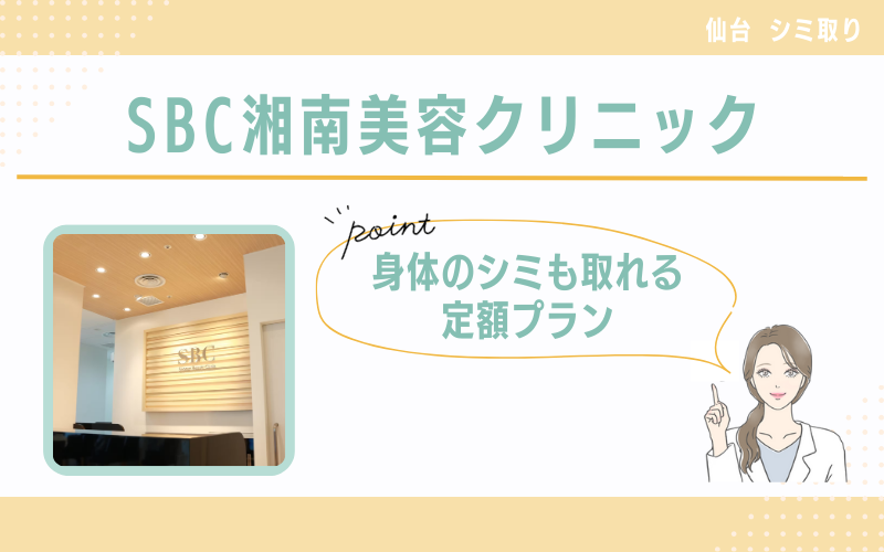 治療法が豊富!身体のシミも取れる定額プランが人気のSBC湘南美容クリニック