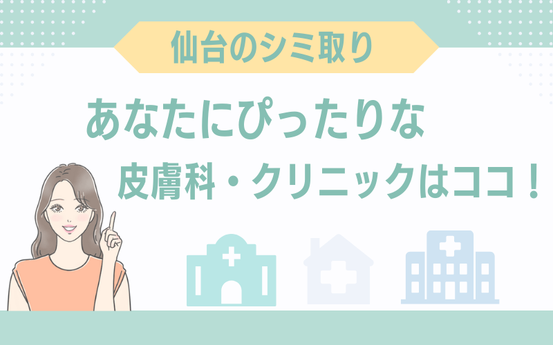 あなたにぴったりな仙台のシミ取り皮膚科はココ!