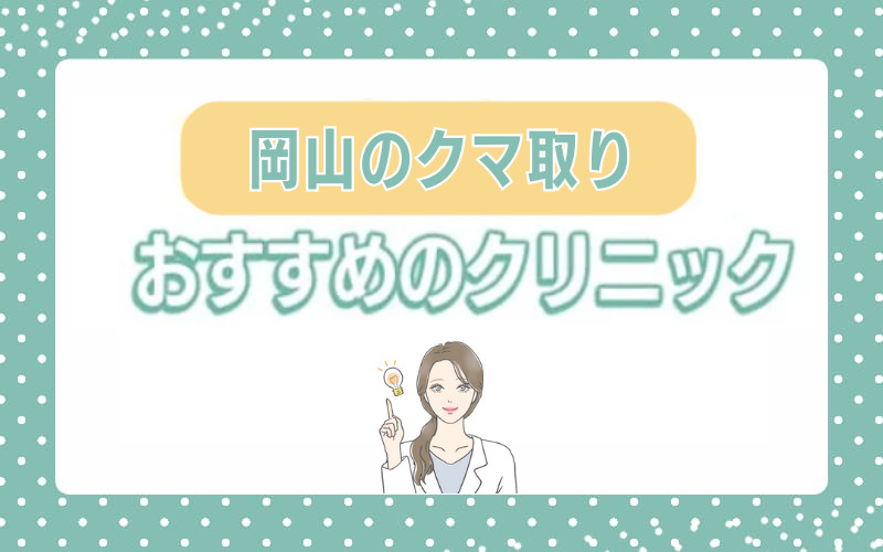 岡山のクマ・目の下のたるみ取りおすすめクリニック10選