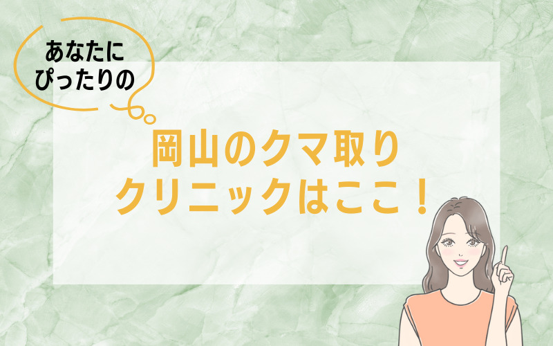 あなたにぴったりな岡山のクマ取りクリニックはここ！
