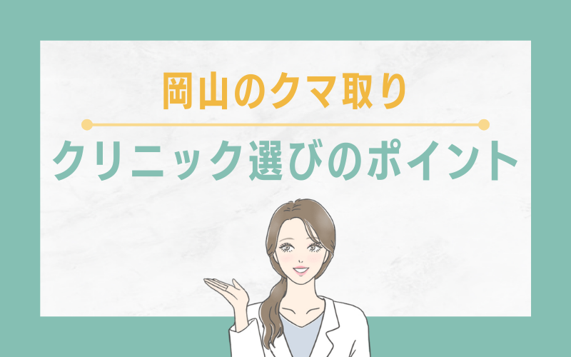 岡山でクマ取りを受けるクリニック選びのポイント