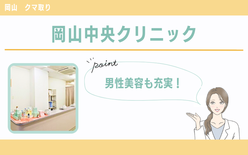 男性美容も充実！ひとりひとりの希望に沿ったきめ細やかな治療が魅力の岡山中央クリニック