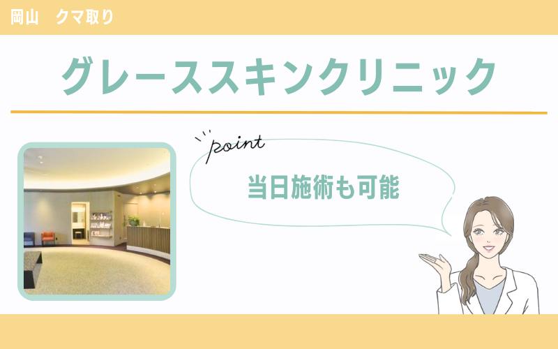 当日施術も可能！丁寧な対応が好評のグレーススキンクリニック