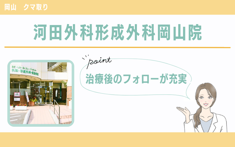 治療後のフォローアップが充実している河田外科形成外科岡山院