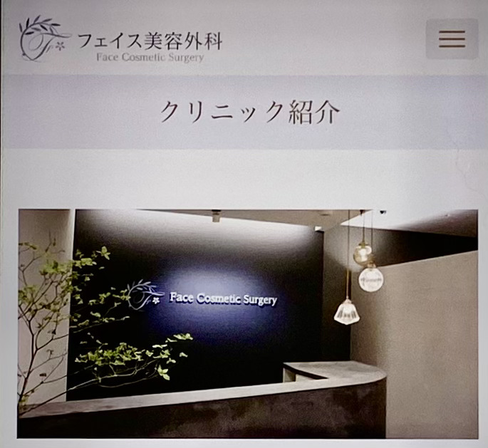 フェイス美容外科