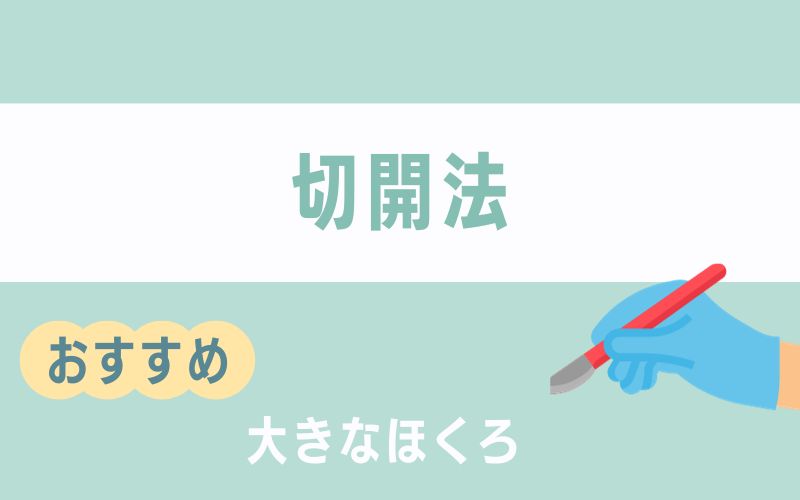 千葉のほくろ除去 切開法